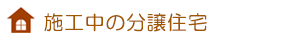 これまでの分譲住宅