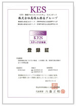 KES・環境マネジメントシステム・スタンダード登録証