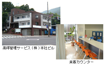 高塚管理サービス株式会社・来客カウンター