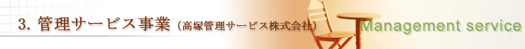 3.管理サービス事業(高塚管理サービス株式会社)