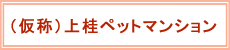 上桂ペットマンション