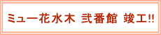 ミュー花水木 弐番館 竣工!!