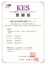 KES・環境マネジメントシステム・スタンダード登録証