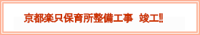 京都楽只保育所整備工事 竣工!!